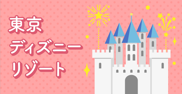 東京ディズニーリゾート(TDR)